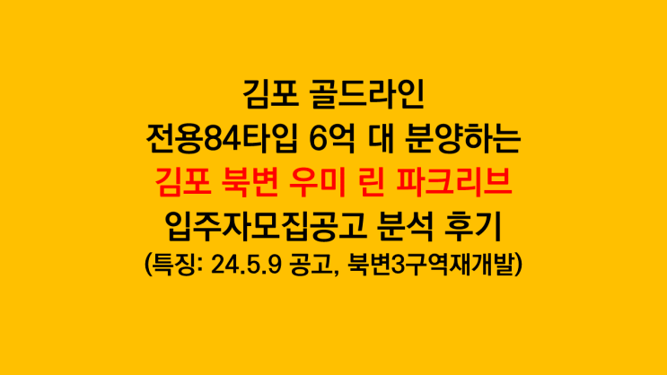 북변3구역재개발 '김포 북변 우미 린 파크리브' 입주자모집공고 분석 후기