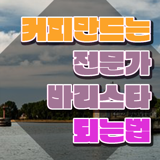  바리스타 자격증 , 바리스타 자격증 시험준비 제가 알려드릴게요