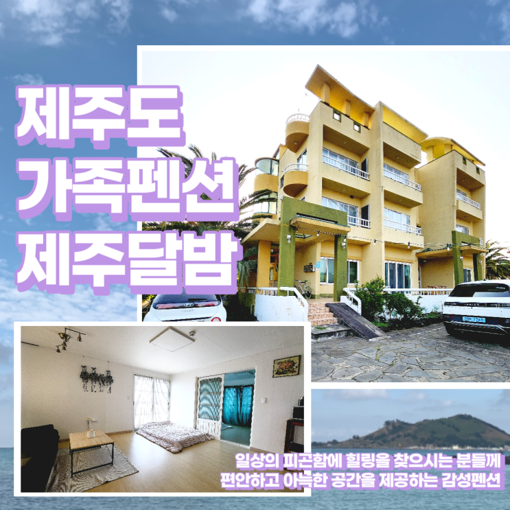 가성비 좋은 제주도 서귀포 가족펜션 중문 제주달밤펜션
