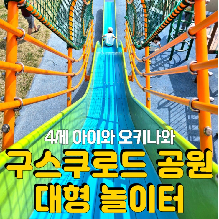  4세 아이와 오키나와, 대형 놀이터가 있는 <구스쿠로드공원> 두번이나 다녀왔어요!