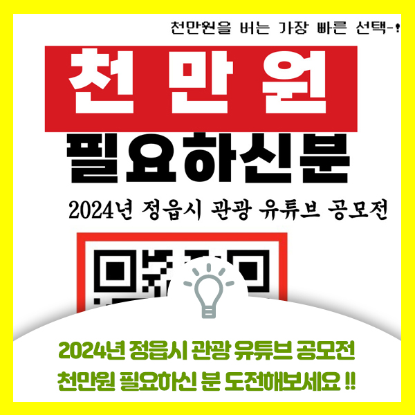  2024년 정읍시 관광 유튜브 공모전, 천만원 필요하신 분 도전해보세요