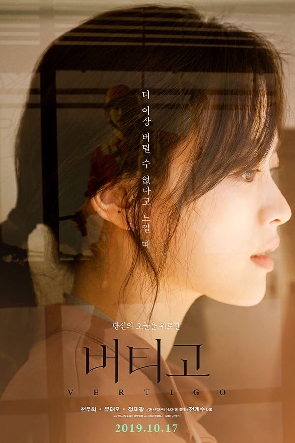  영화 버티고 Vertigo 영화 후기 리뷰 평점 줄거리 출연진 정보 넷플릭스 천우희