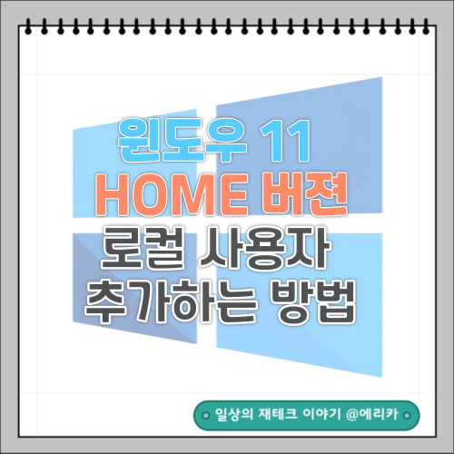  윈도우 11 HOME 버젼 로컬 사용자 계정 만드는 방법