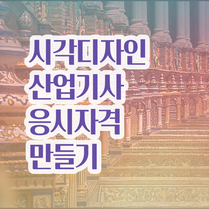  시각디자인산업기사 응시자격 집에서 온라인으로 15주 동안 끝낸 팁