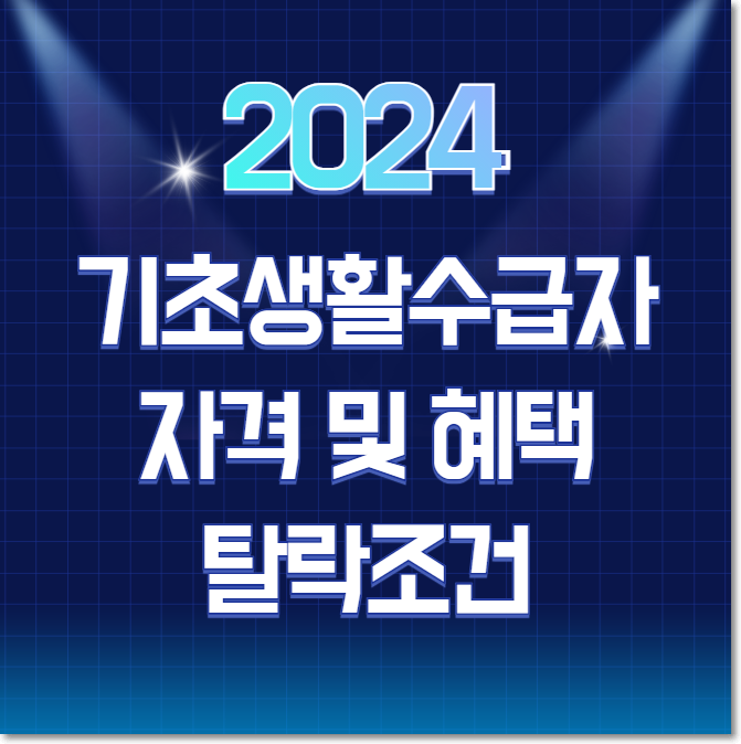  2024년 기초생활수급자 조건,혜택 및 탈락조건 총정리