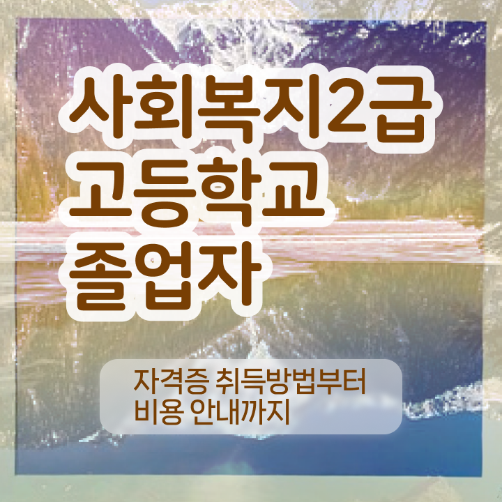  사회복지학점은행제싼곳 ~ 사회복지사 관련학과 아니어도 학점은행제로 빠르게