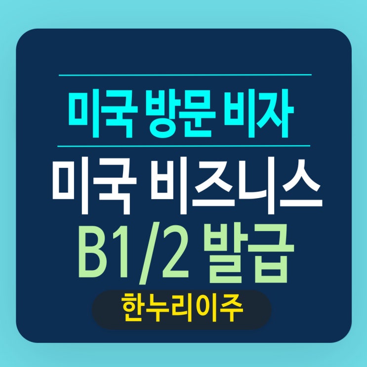  미국 비지니스 방문 비자 신청 후 B1B2 발급