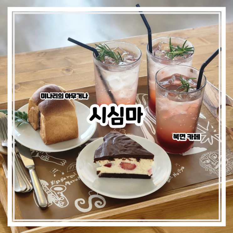 창원 북면 감계 시심마 대형카페 베이커리 디저트 맛집 창원 북면 감계 시심마 대형카페 베이커리 디저트 맛집