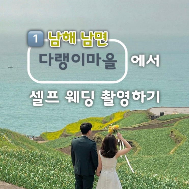  W.27-1 남해 다랭이마을 유채꽃 포토존 셀프 웨딩촬영 추천