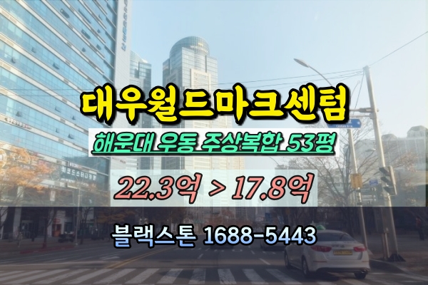  대우월드마크센텀 경매 53평 해운대 우동 주상복합아파트 20억
