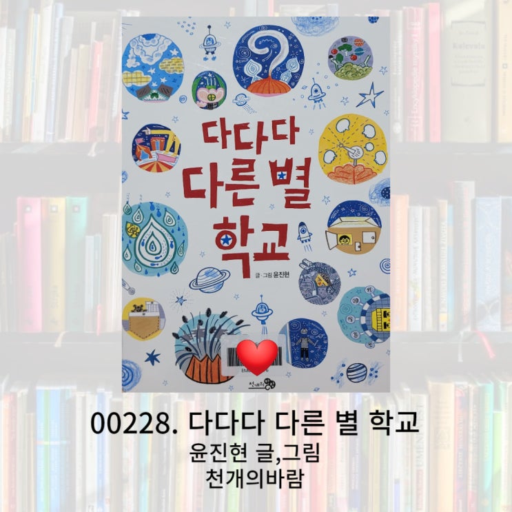  각자의 개성을 존중해 줄 수 있는 방법을 배우는 다다다 다른 별 학교 그림책을 소개합니다.