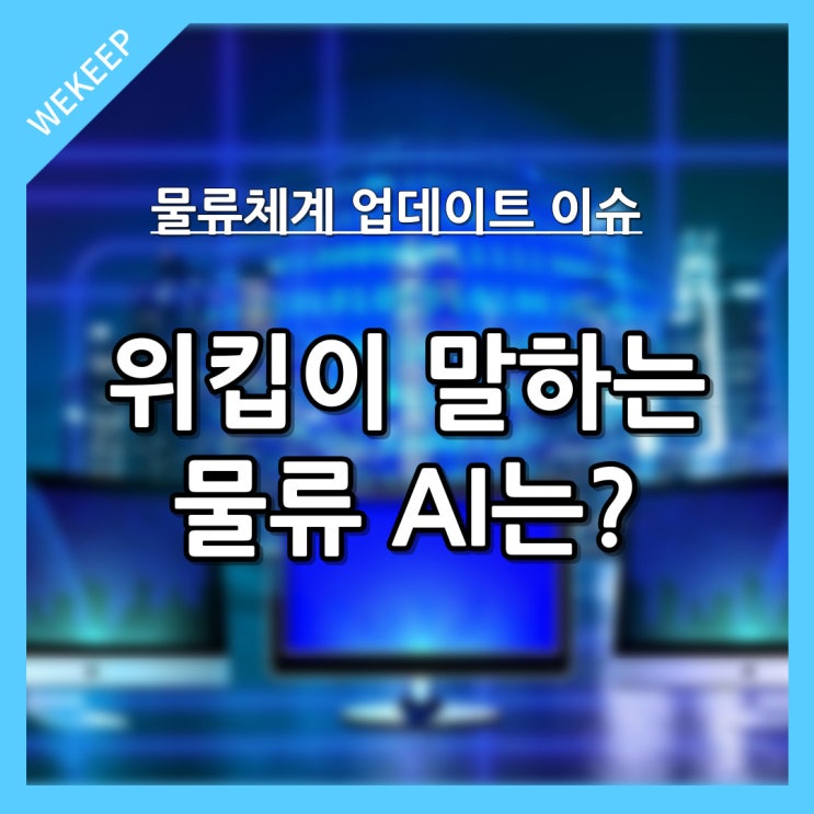  위킵이 말하는 물류AI는?