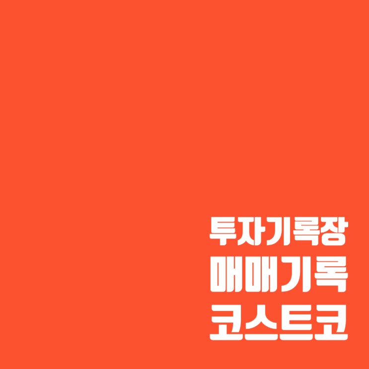  매매기록 : 코스트코 홀세일 주가 및 수익률(5.86%)