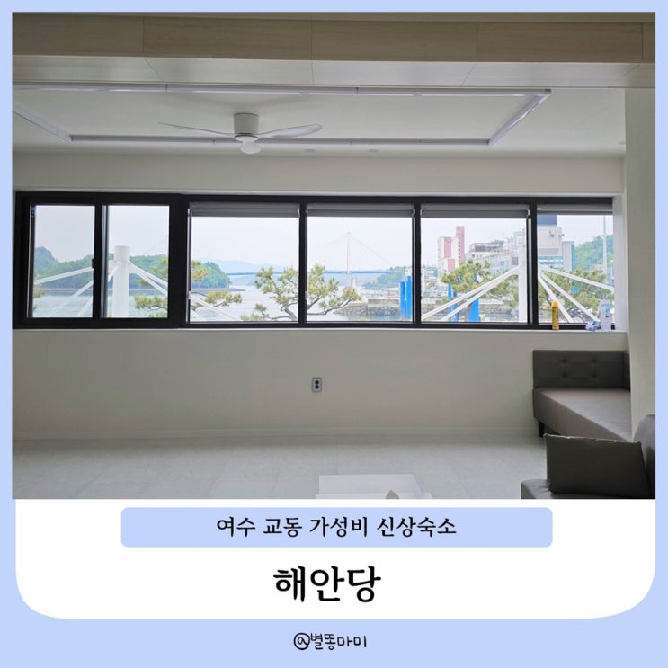  여수 이순신광장과 가까운 전남단체펜션 ㅣ 해안당