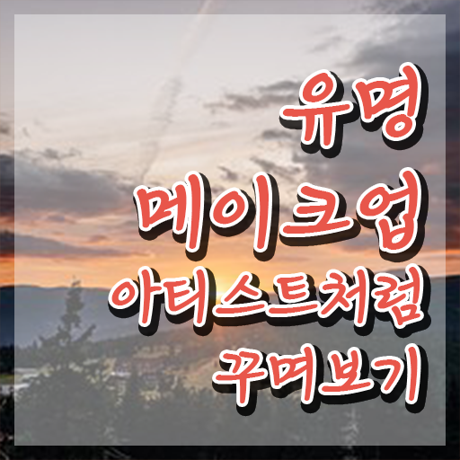  메이크업아티스트 , 메이크업코디네이터 자격증 한달 만에 준비한 방법 및 구직정보