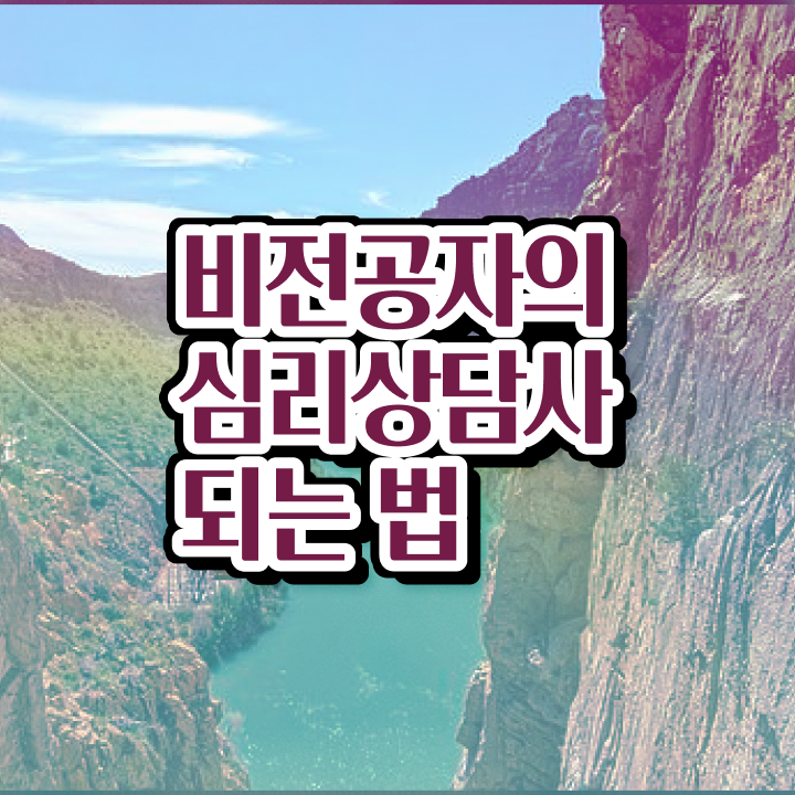  심리상담사 , 심리상담사 자격증 취득한 과정 정보 필요하시죠
