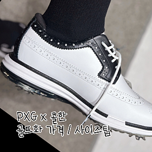 PXG신발 PXG 콜한골프화 오프라인 실물후기 / 가격 , 사이즈팁
