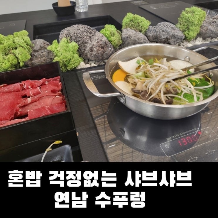  혼밥도 문제없는 연남동 샤브샤브 맛집 수푸렁