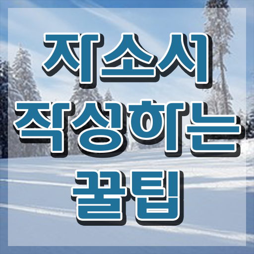  자소서장단점 , 자기소개서지도사 자격증 취득과정 확인해봅시다