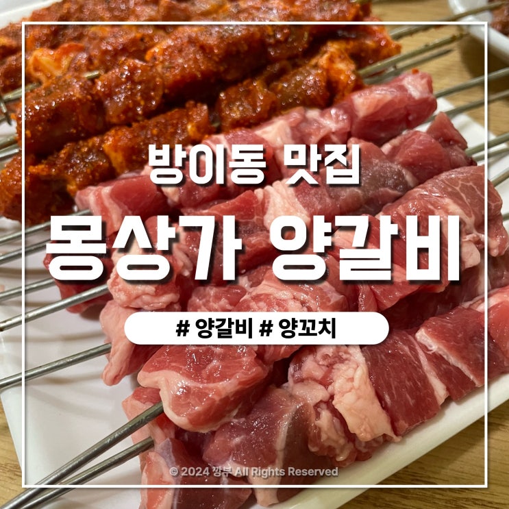  방이동에서 만난 양꼬치의 명가 몽상가 양갈비 양꼬치
