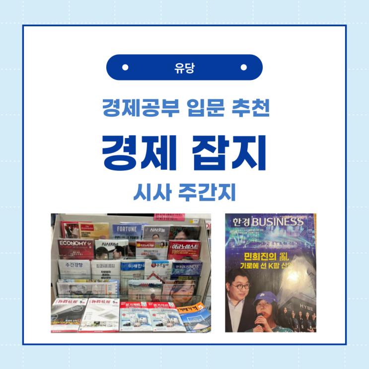  경제공부 하는법 경제신문보다 시사주간지로 입문 추천