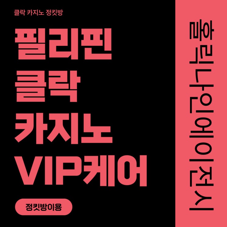  클락 카지노 에이전시 [클락환전,클락카지노,클락정킷방]