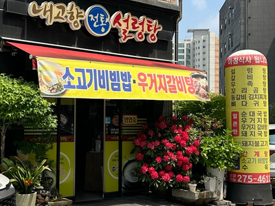 내고향전통설렁탕 사진 1