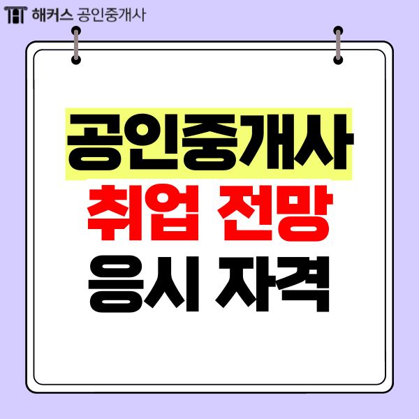  부동산 공인중개사 취업 전망부터 시험 응시 자격, 방법까지!