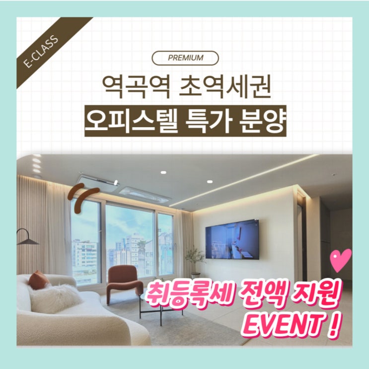  역곡이클래스 취등록세 전액지원 파격 이벤트 분양 !