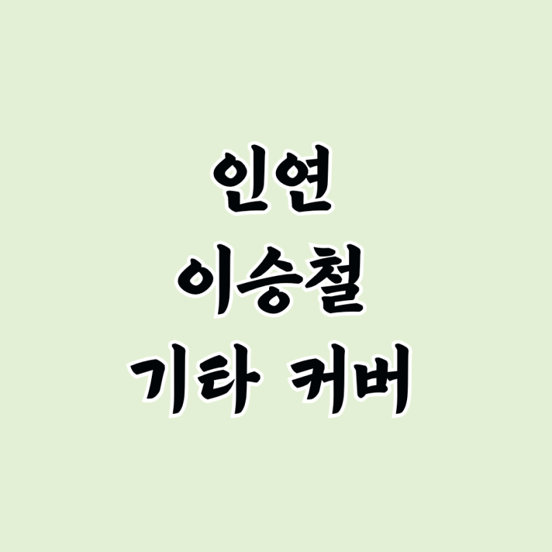 이승철 인연 기타 커버 연주 악보