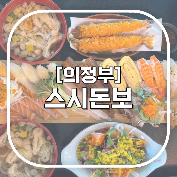  [의정부] 스시돈보 / 여태 본 긴꼬리초밥 걍 잊으세요 의정부초밥 가성비맛집