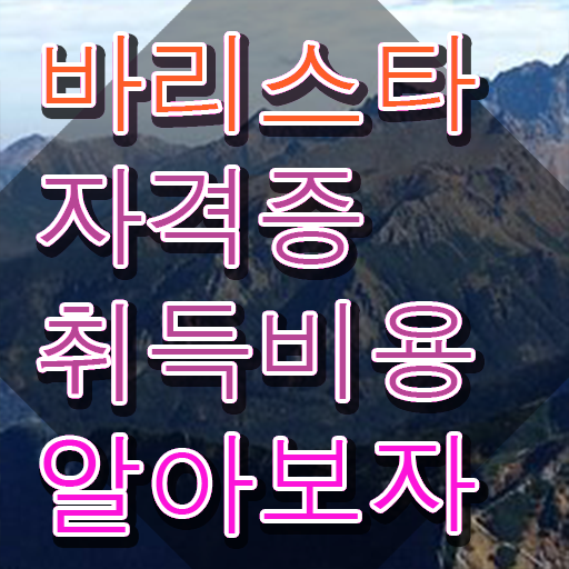  바리스타 학원비 , 바리스타 자격증 간단하게 취득했던 후기 확인해보세요