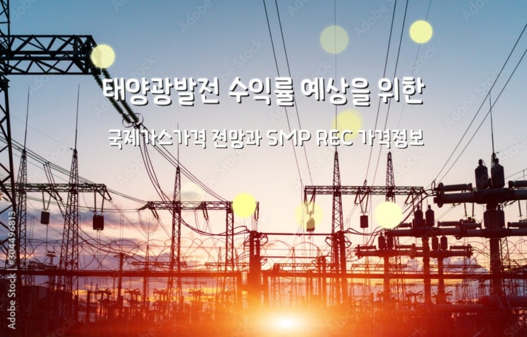  태양광 수익률 예상 위한 국제 가스 가격 전망 과 SMP REC 가격 정보
