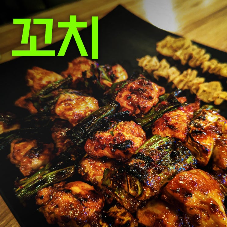  수지집 | 인생꼬치집 | 꼬치에 진심인 수지 성복역맛집