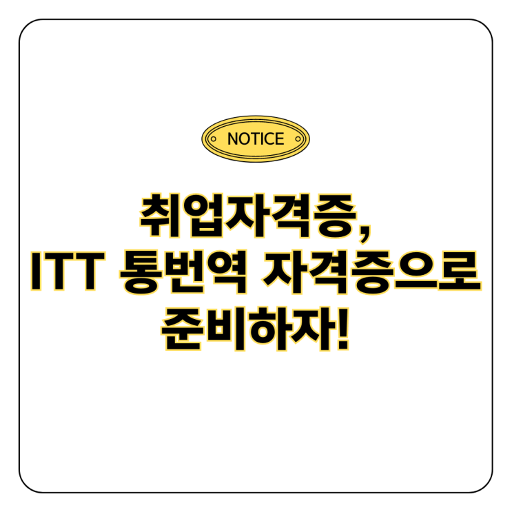  취업자격증 ITT 통번역 자격증으로 준비하자 feat.영어교육학과