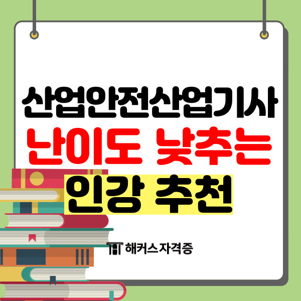 산업안전산업기사 난이도 낮추는 인강 추천 산업안전산업기사 난이도 낮추는 인강 추천