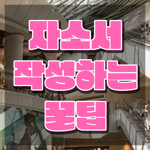  자소서지원 동기 예시 , 자기소개서지도사 자격증 상세한 취득한 과정 완벽 정리