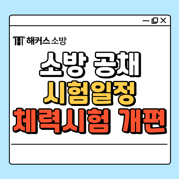  [소방 공채] 2025년 대비 시험일정  및 체력시험 종목 개편 확인