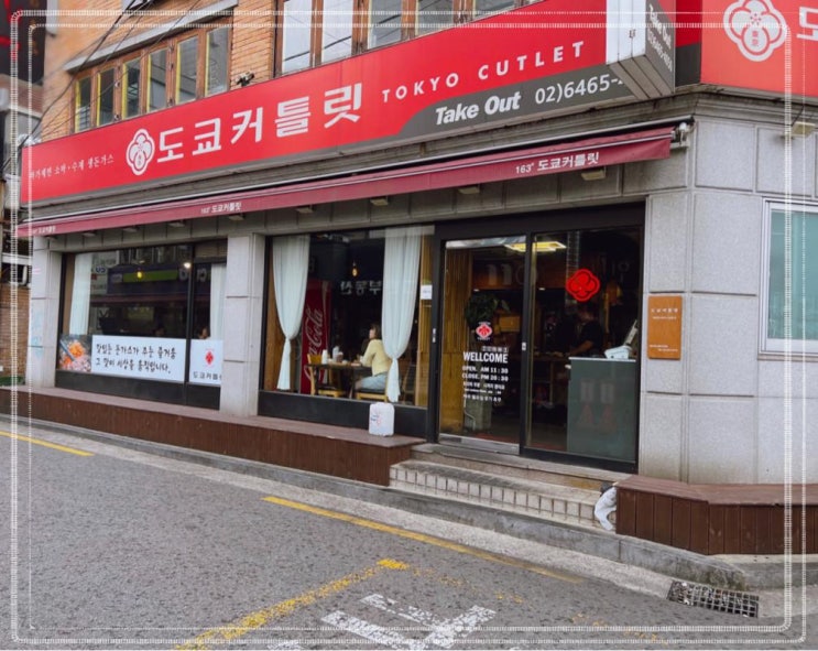  성신여대입구맛집 수제 등심 안심 돈까스 추천  도쿄커틀릿