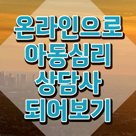  대전 아동심리상담 센터 , 아동심리상담사 자격증 1달 만에 취득했던 후기 및 이후 전망