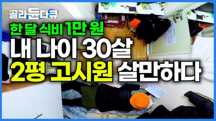 밥은 만 원으로 해결. 고시원에서 끝까지 버티는 30살 남자의 현실적인 하루 밥은 만 원으로 해결. 고시원에서 끝까지 버티는 30살 남자의 현실적인 하루