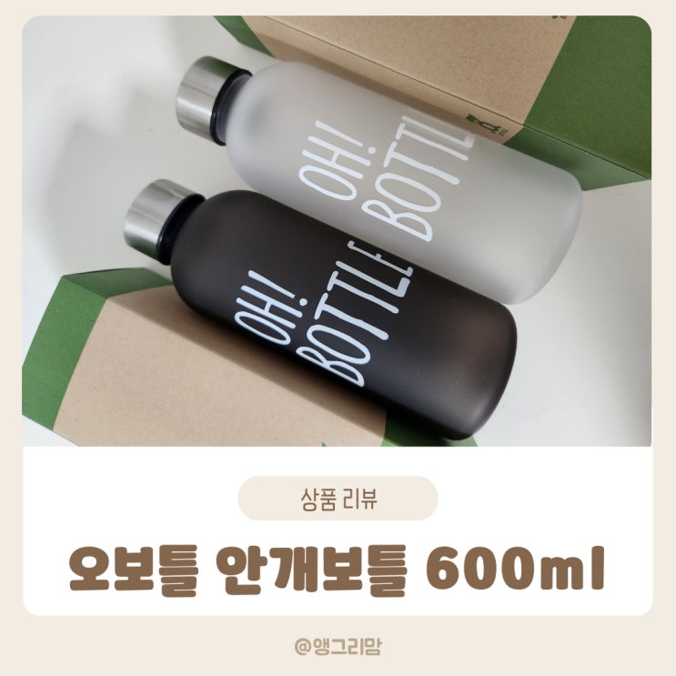  오보틀 안개보틀 600ml 냉온수 사용 가능한 외출 필수템