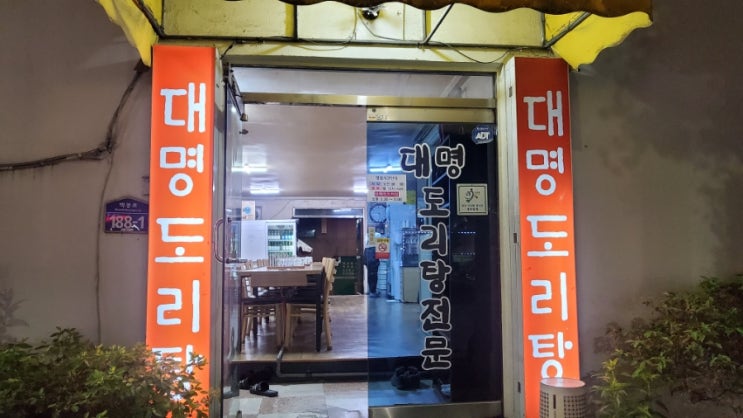  [Blair's 맛집 #1] 청주 닭볶음탕맛집 대명도리탕