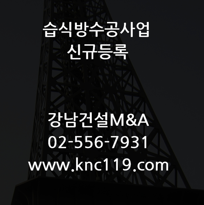  습식방수공사업 면허 쉬운 취득방법