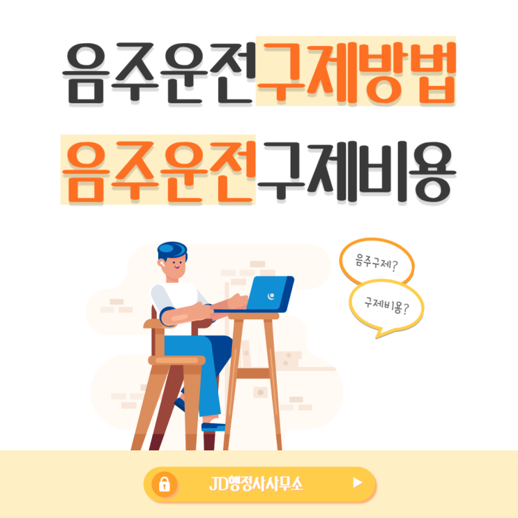  음주운전구제비용, 음주운전구제방법 (인천음주운전구제행정사)