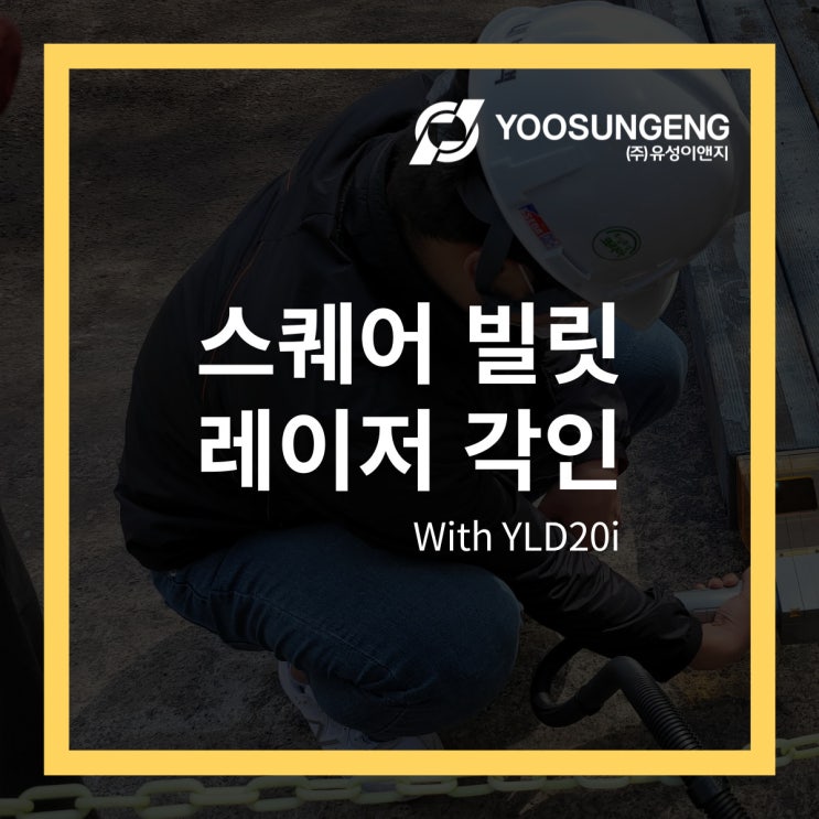  휴대용 파이버레이저 마킹기로 스퀘어 빌릿에 레이저 각인 실사용 리뷰