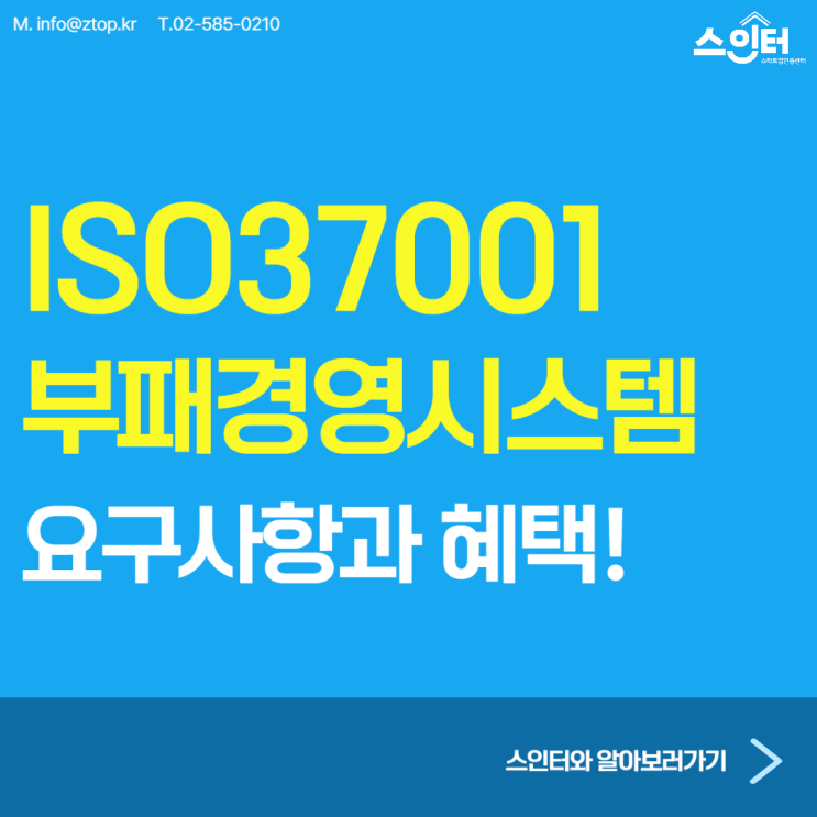  ISO37001부패경영시스템