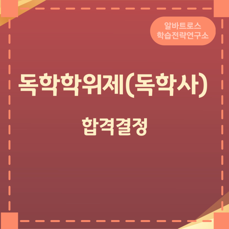 독학학위제(독학사) 합격결정 독학학위제(독학사) 합격결정