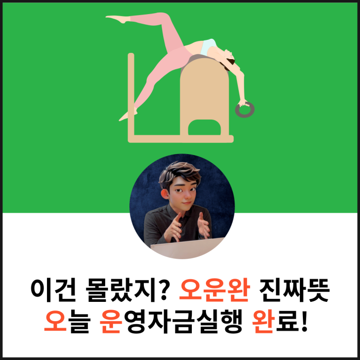  필라테스 오운완하고 업종별 정책자금 받으세요(1억 원 실행 후기)