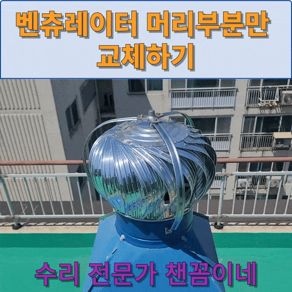  벤츄레이터 머리부분만 교체하기
